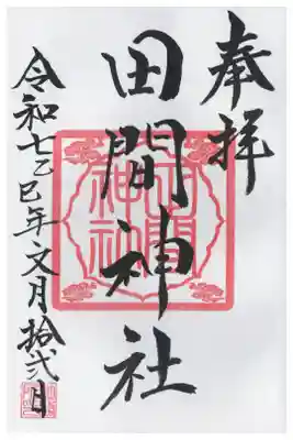 田間神社の御朱印