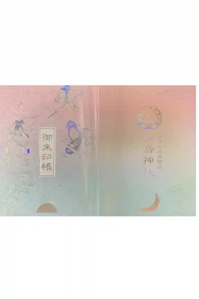 江島神社の御朱印帳