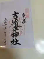 吉備津神社(岡山県)