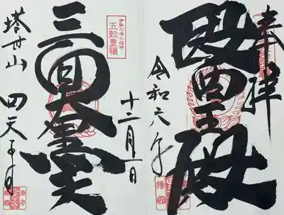 伊勢の国 四天王寺(三重県)