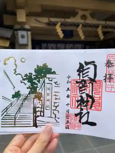 須賀神社の御朱印