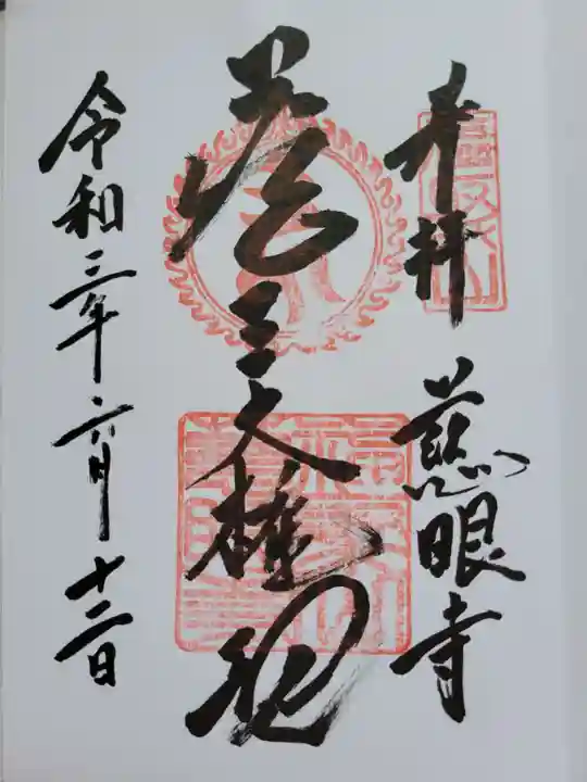 慈眼寺の御朱印