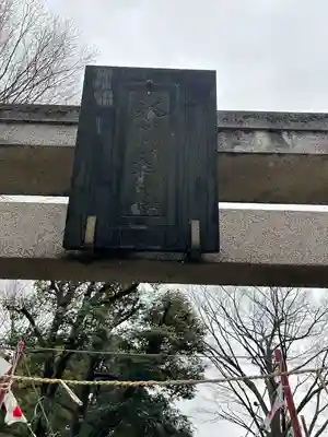 相模原氷川神社(神奈川県)