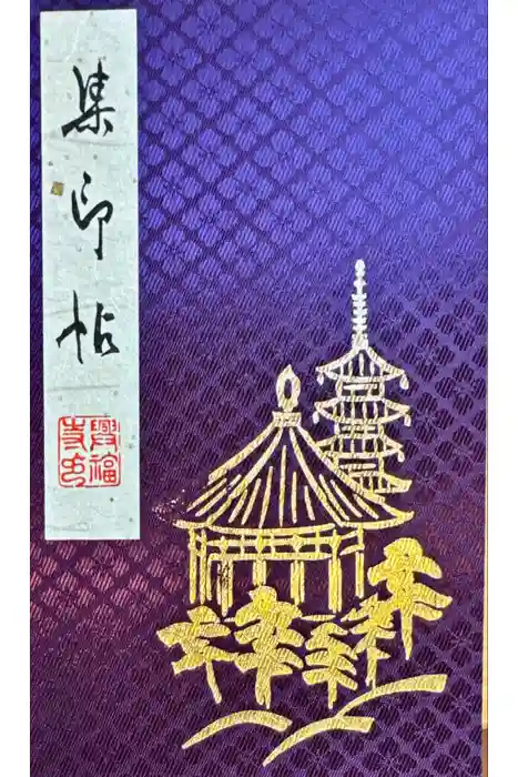 興福寺の御朱印帳