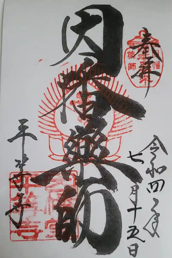 平等寺（因幡堂）の御朱印