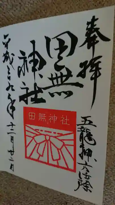 田無神社の御朱印