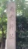 蔵前神社(東京都)