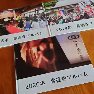 壽徳寺 じゅとくじの授与品その他