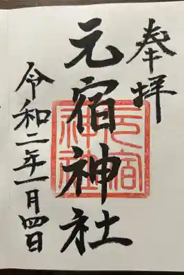 元宿神社の御朱印
