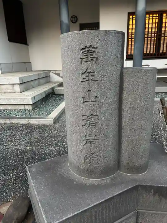 清岸院(東京都)