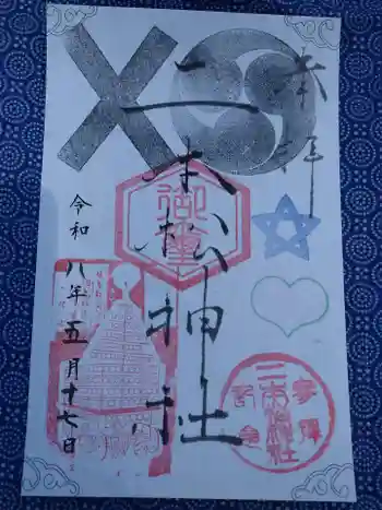 二本松神社の御朱印 2026年05月