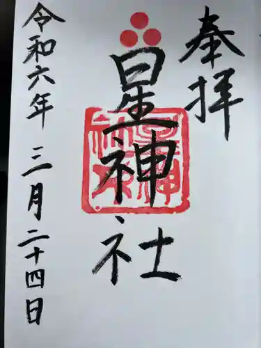 星神社の御朱印