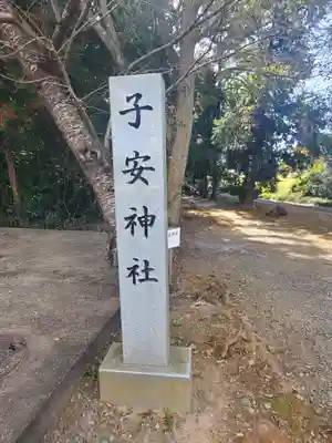 子安神社のその他建物