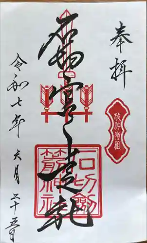 石切劔箭神社上之社の御朱印