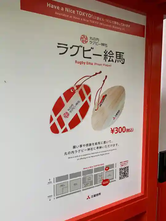 丸の内ラグビー神社(東京都)