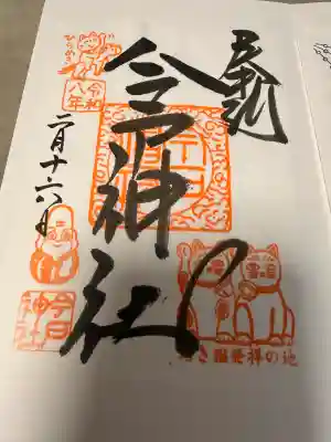 今戸神社の御朱印