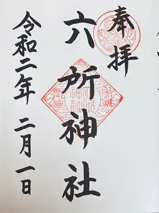 六所神社の御朱印