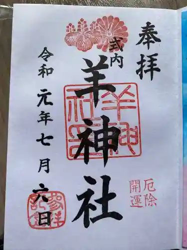 羊神社の御朱印