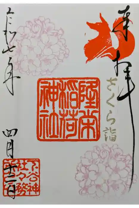 隆栄稲荷神社の御朱印