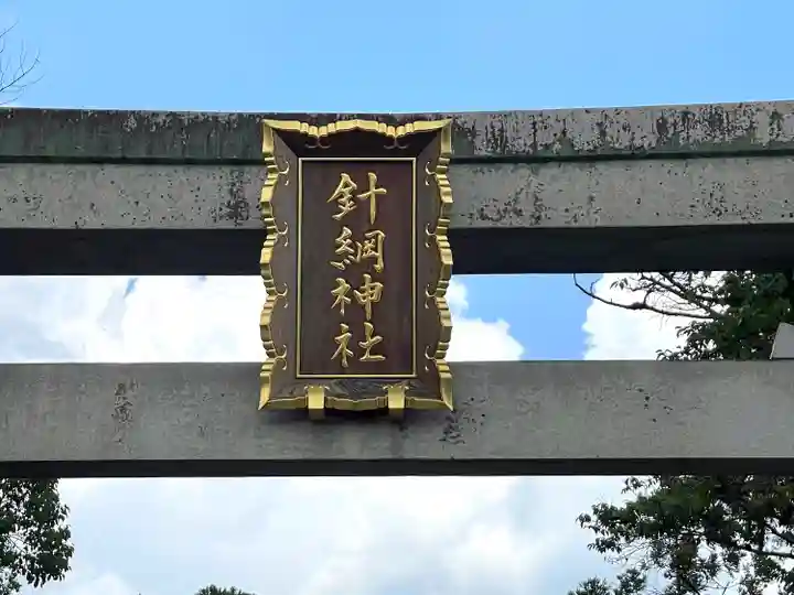 針綱神社(愛知県)