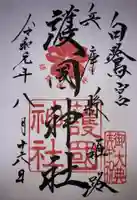 兵庫縣姫路護國神社の御朱印