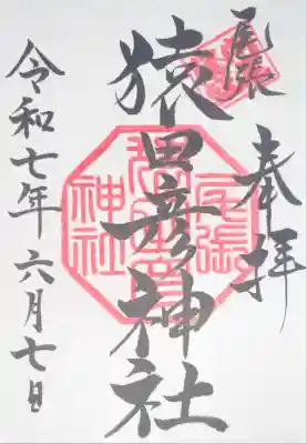 尾張猿田彦神社(愛知県)