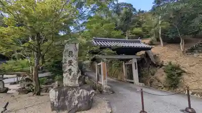 興聖寺(興聖寶林禅寺)(京都府)