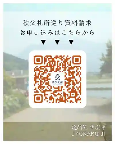 【公式】龍門院常楽寺（秩父札所十一番）(埼玉県)