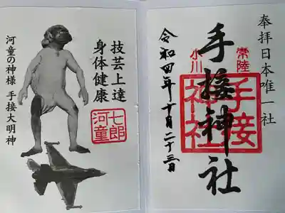 手接神社の御朱印