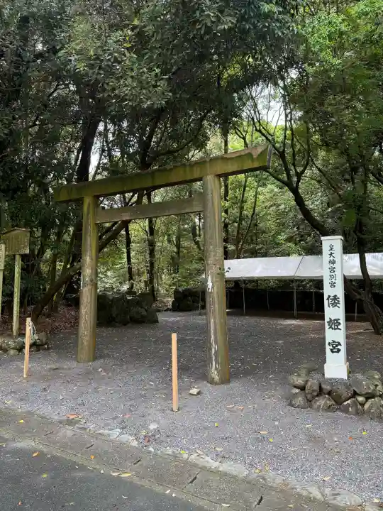 倭姫宮(皇大神宮別宮)の{uncategorized: "未分類", other: "その他", undefined: "問題あり", building: "その他建物", grave: "お墓", sacred_gate: "鳥居", guardian: "狛犬", statue: "像", buddha: "仏像", history: "歴史", nature: "自然", garden: "庭園", animal: "動物", pagoda: "塔", temizu: "手水舎", mountain_gate: "山門・神門", sanctuary: "本殿・本堂", subordinate: "末社・摂社", art: "芸術", scenery: "景色", jizo: "地蔵", ema: "絵馬", goshuin: "御朱印", omikuji: "おみくじ", items: "授与品その他", amulet: "お守り", goshuincho: "御朱印帳", eats: "食事", festival: "お祭り", votive_dance: "神楽", shichigosan: "七五三参", wedding: "結婚式", experience: "体験その他", initially: "初詣", around: "周辺", anti_infection: "感染症対策"}