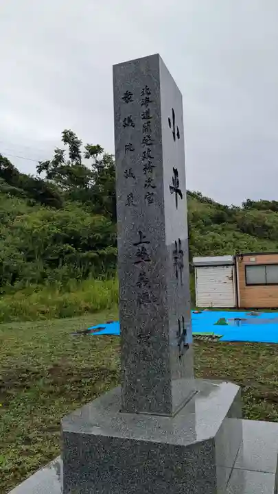 小平神社のその他建物