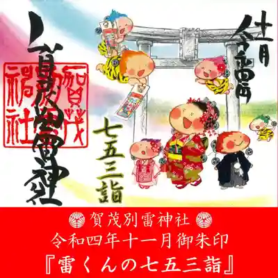 賀茂別雷神社(栃木県)