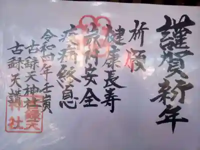 古録天神社の授与品その他