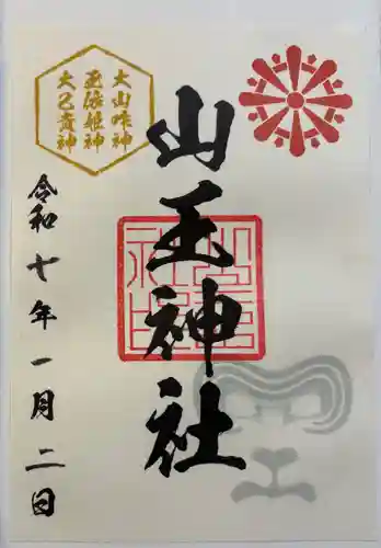 山王神社の御朱印