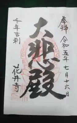 花井寺の御朱印