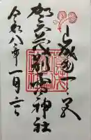 賀茂別雷神社(上賀茂神社)の御朱印