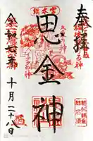 思金神社の御朱印
