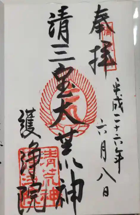 常施無畏寺 護浄院(清荒神)の御朱印