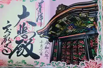 宝厳寺の御朱印 2024年10月