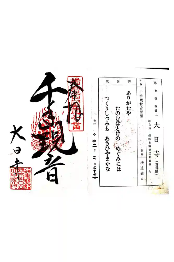 大日寺の御朱印