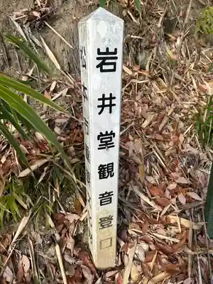 長安寺 岩井堂観音(長野県)