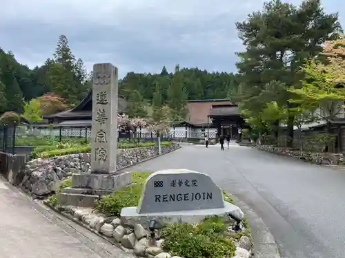 蓮華定院(和歌山県)