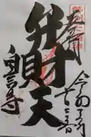 白言寺の御朱印