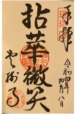 華蔵寺の御朱印