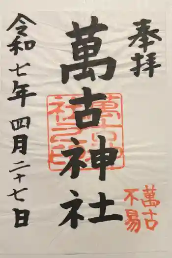 萬古神社の御朱印 2025年04月