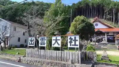 出雲大社周防分院(山口県)