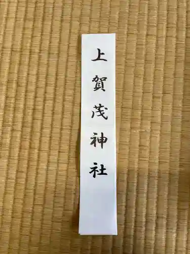 賀茂別雷神社（上賀茂神社）(京都府)