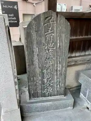 駒込妙義坂子育地蔵尊(東京都)