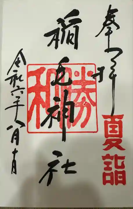 稲毛神社(神奈川県)