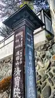 清宝院の御朱印